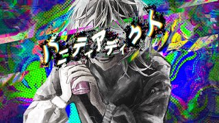 バニティアディクト / 海風太陽 feat.初音ミク