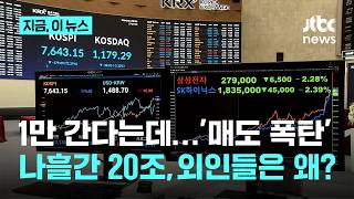 개미는 사고 외국인은 팔고...나흘간 20조 '매도 폭탄', 왜?｜지금 이 뉴스
