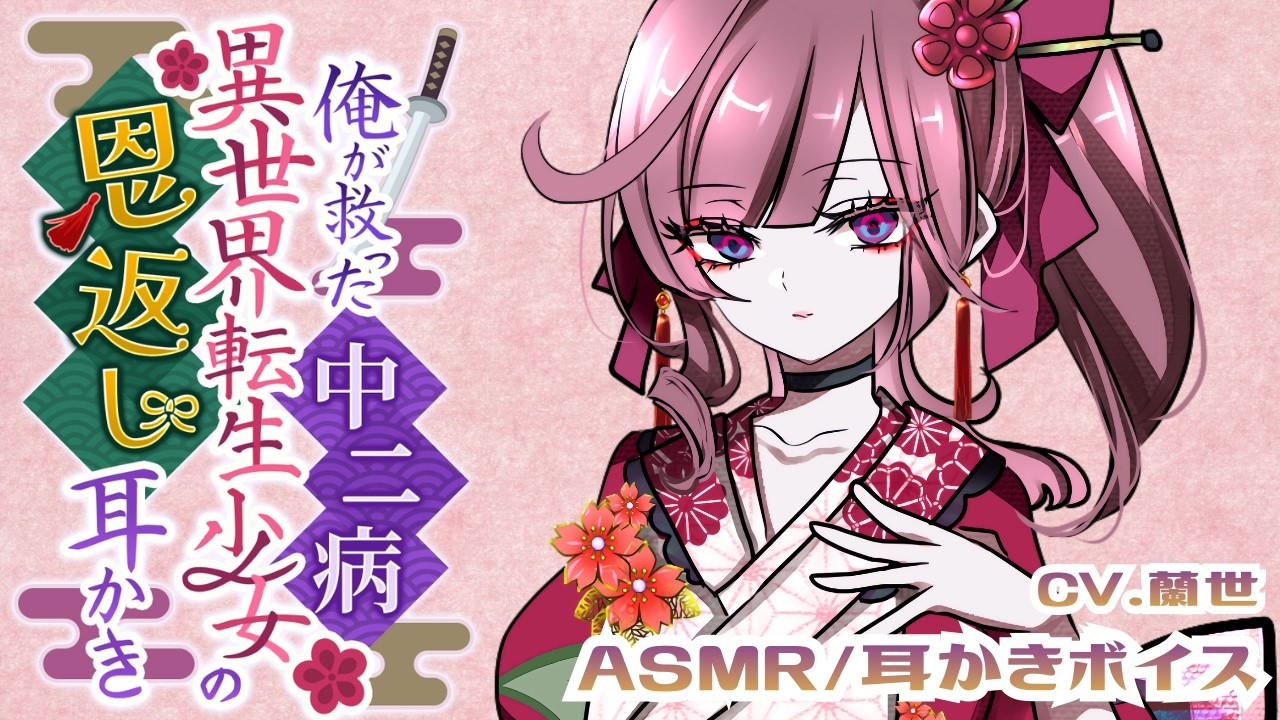 【ASMR/耳かきボイス】俺が救った中二病異世界転生少女の恩返し耳かき