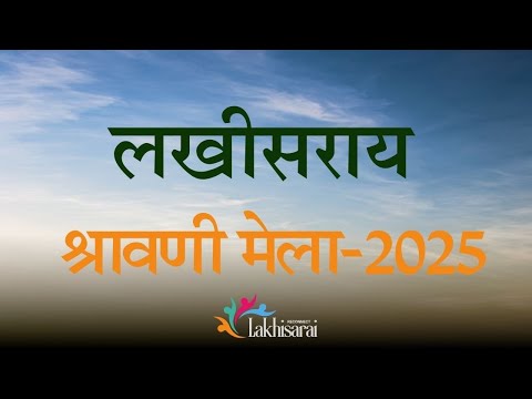Lakhisarai Shravani Mela 2025