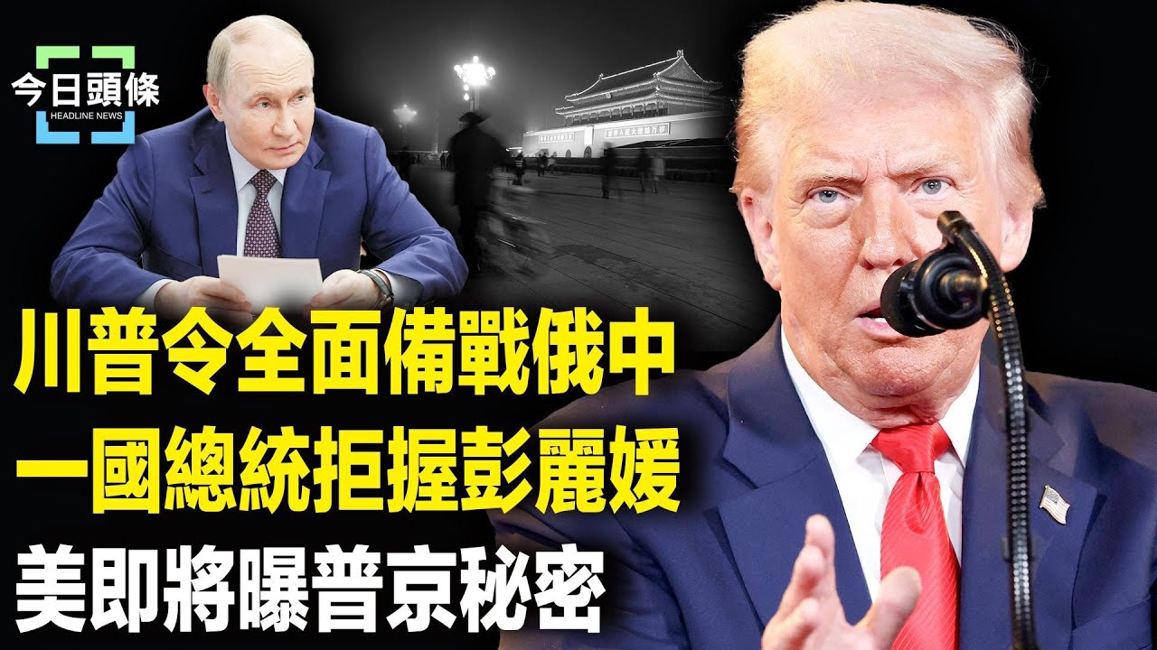 川普放話：一兩週見分曉 將打造史詩級武裝反擊，彭麗媛突遭冷遇？普京親曝150歲密談 【今日頭條】