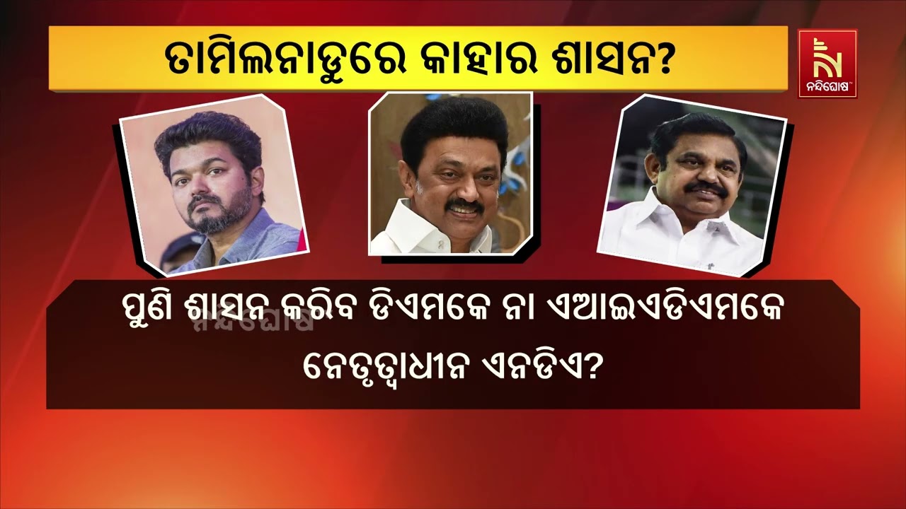 ତାମିଲନାଡୁ ରେଜଲ୍ଟକୁ ନେଇ ଉତ୍କଣ୍ଠା | NandighoshaTV