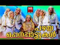 പഴയ ഒപ്പനപ്പാട്ടുകൾ | Pazhaya Oppana Pattukal | Malayalam Mappila Songs | Old Mappil