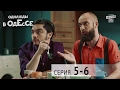 Однажды в Одессе комедийный сериал 5 6 серии комедийный