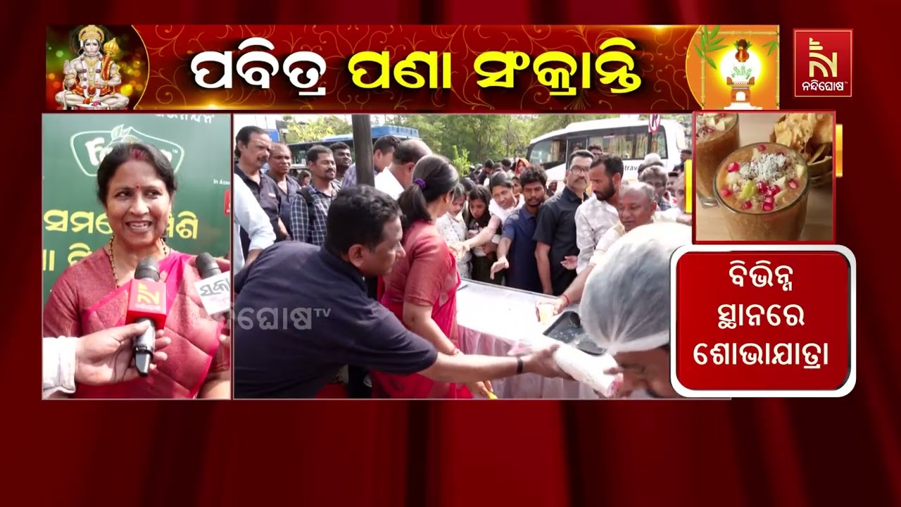 ପଣା ସଂକ୍ରାନ୍ତିରେ ରାମ ମନ୍ଦିରଠାରେ ସକାଳ, ନନ୍ଦିଘୋଷ ଟିଭି 