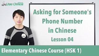 How to ask for someone’s phone number in Chinese | HSK 1 - Lesson 04 - Learn Mandarin Chinese