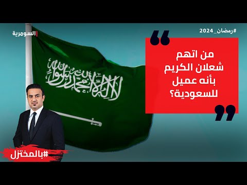 شاهد بالفيديو.. من اتهم شعلان الكريم بأنه عميل للسعودية