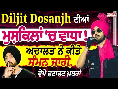 Diljit Dosanjh in trouble | Court ਨੇ ਕੀਤੇ ਸੰਮਨ ਜਾਰੀ, ਵੇਖੋ Fatafat News