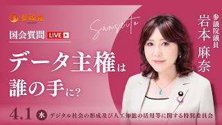 【国会中継】「データ主権は誰の手に？」参議院議員 岩本麻奈  国会質疑 令和8年4月1日 参政党