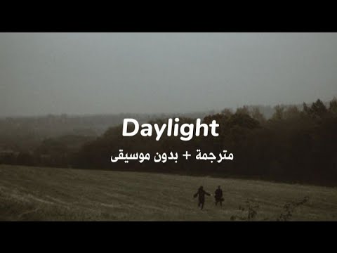 David Kushner — Daylight [ بدون موسيقى +مترجمة ]