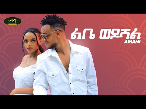 Amani - ft gildo kassa - Libe Wedoshal -  ልቤ ወዶሻል - New Ethiopian Music 2022 (Official Video)