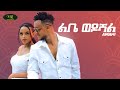 Amani Ft Gildo Kassa Libe Wedoshal ልቤ ወዶሻል New Ethiopian Music 2022 Official Video