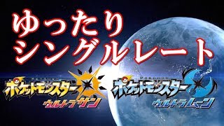 【ポケモンUSUM】のんびりシングルレート