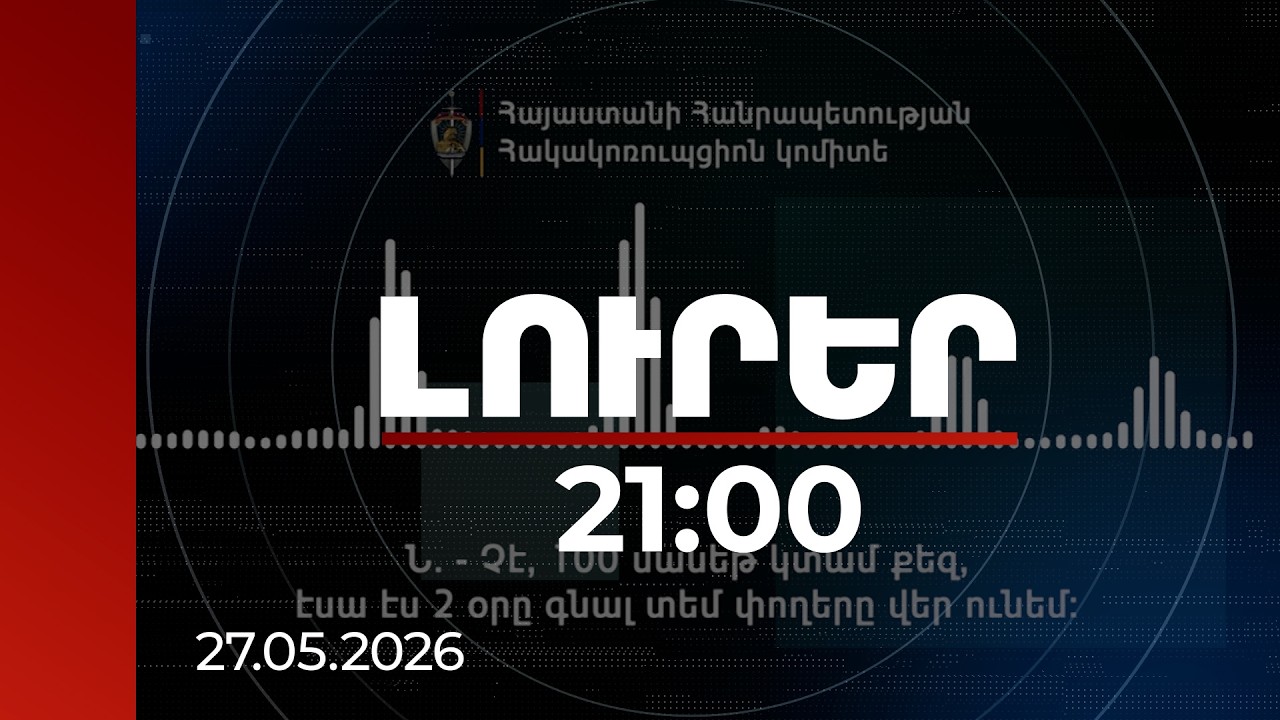 Լուրեր 21:00 | Նոր զինանշանից մինչև ընտրակաշառքներ և ընտրությունների վրա ազդելու ռուսական հետք