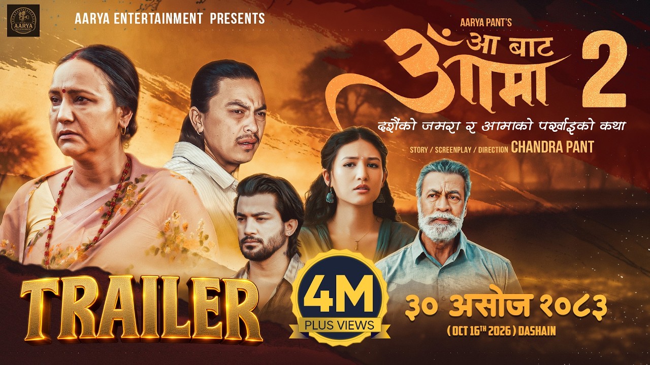 Miniature de la vidéo AA BATA AAMA 2 || Movie Official Trailer 2026 || Late Pradeep Rawat, Bipana Thapa, Paul Shah du film आँ बाट आमा 2