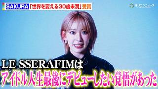 LE SSERAFIM・SAKURA、AKB48時代などこれまでの活動を回顧　“最後のデビュー”と覚悟したLE SSERAFIMへの熱い思い明かす『Forbes JAPAN 30 UNDER 30』