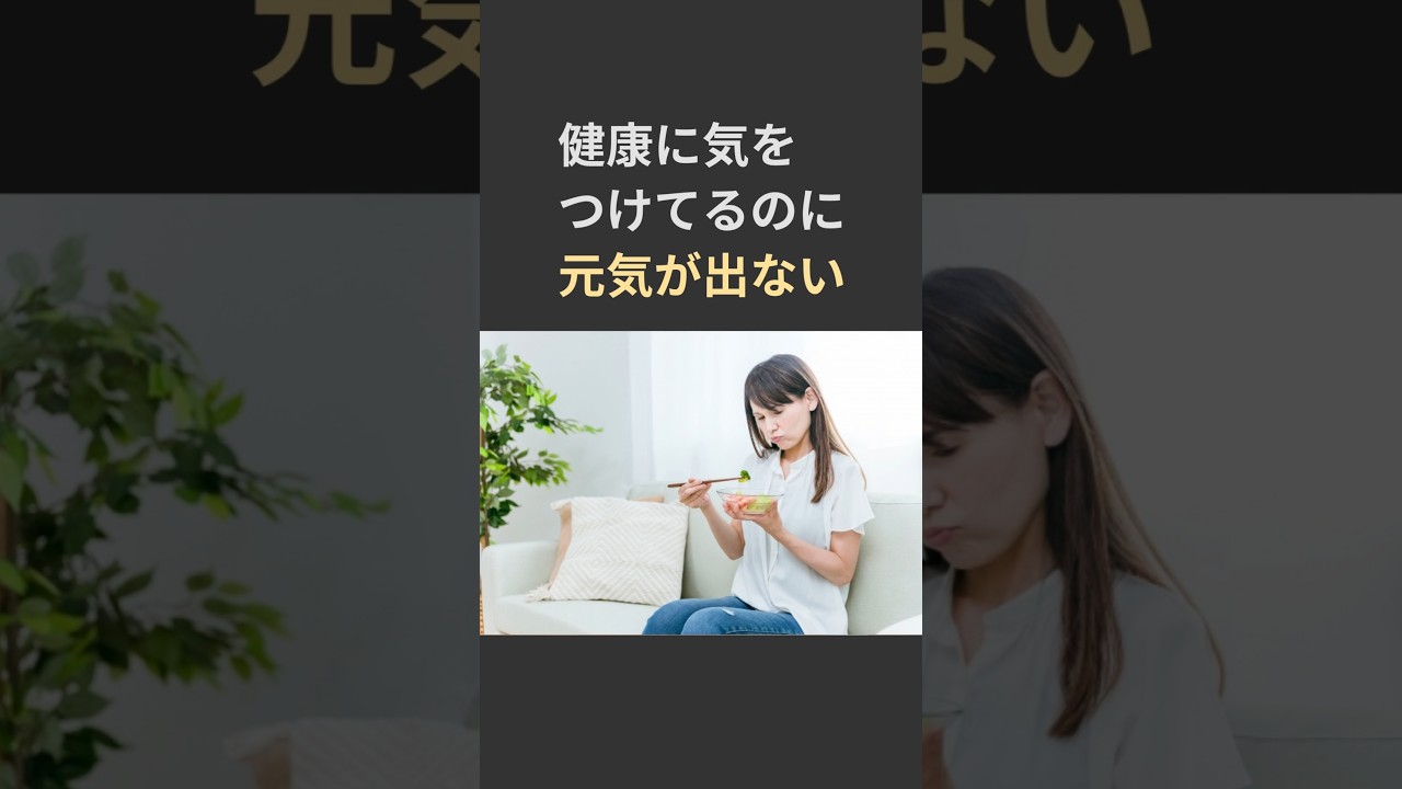 ちゃんと健康に気をつけてるのに疲れる理由