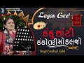 કંકુ છાંટી કંકોતરી મોકલજો ( કંકોત્રી ) Vaishali Gohil | Laga