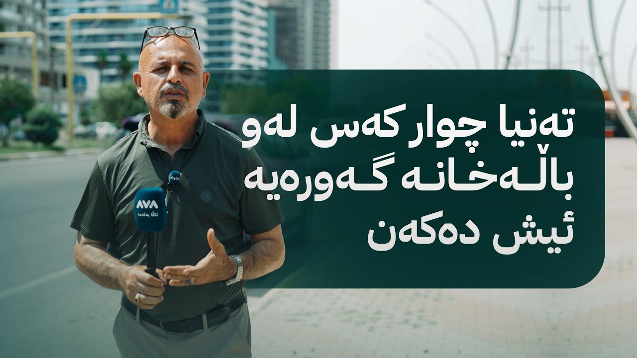 ڤیدیۆ | بە ڕزگار بڵێ؛ خاوەنی پرۆژەیەکی نیشتەجێبوونی هەولێر پارەی وەرگرتووە و دیار نەماوە