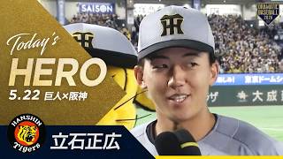 【今日のヒーロー】阪神ドラ1“立石正広”プロ初打点・プロ初猛打賞【巨人×阪神】