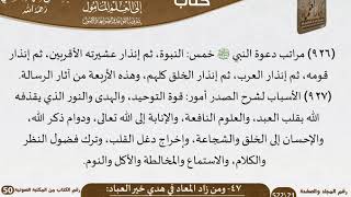 صورة 49-47 - القواعد والضوابط من زاد المعاد في هدي خير العباد للشيخ السعدي -رحمه الله- مشروع كبار العلماء
