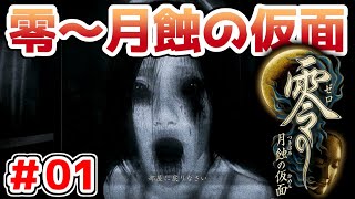 【零～月蝕の仮面～】PS4リマスター版を実況プレイ！！【＃01】