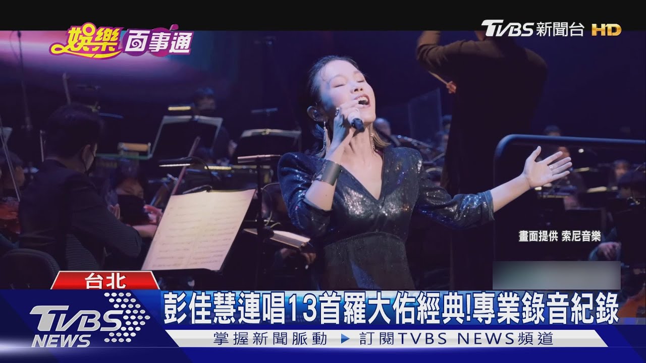 流行x古典超震撼!彭佳慧搭交響樂團 連唱13首羅大佑經典作