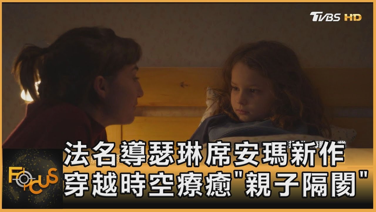 法名導瑟琳席安瑪新作　穿越時空療癒「親子隔閡」