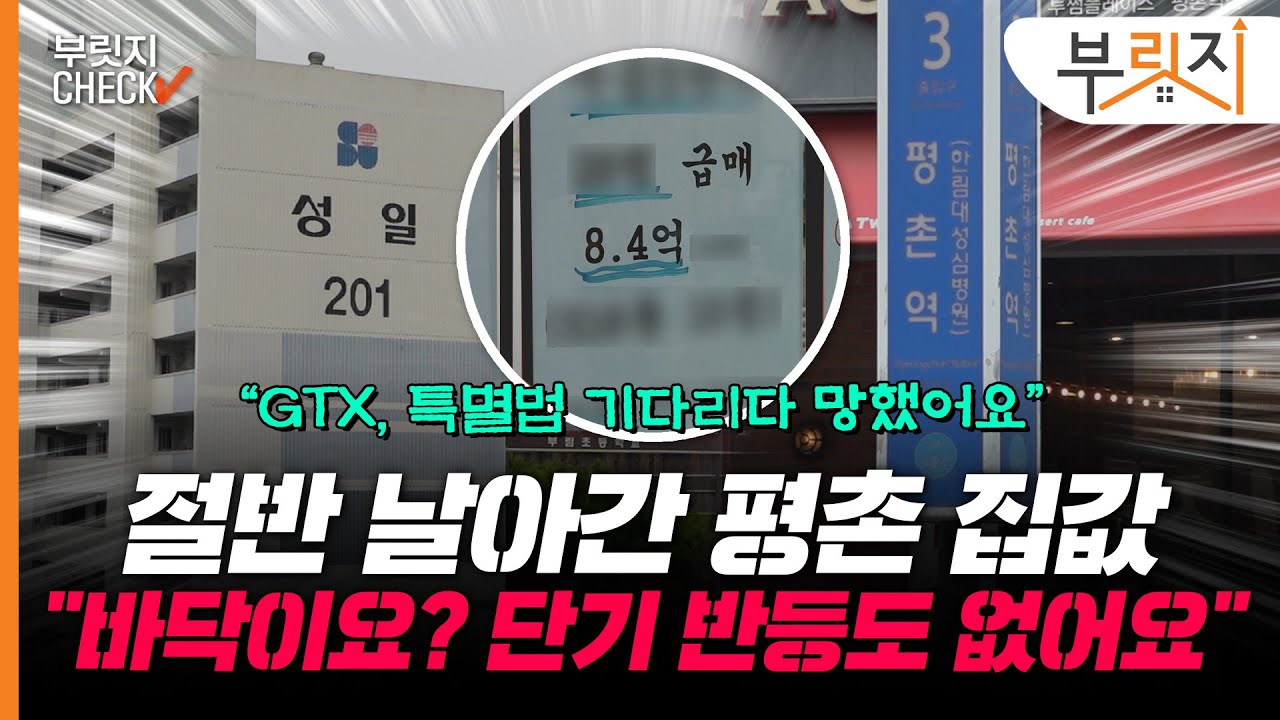 [부릿지CHECK]"바닥이요? 문의도 없어요" 절반 날아가고, '반짝' 반등도 없는 '안양 평촌'