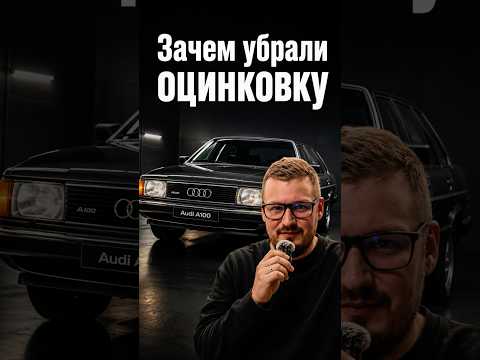 Почему Audi первой среди автомобильных брендов отказалась от частичной оцинковки кузова: