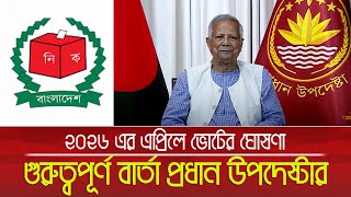 জাতীয় সংসদ নির্বাচনের তারিখ ঘোষণা সহ গুরুত্বপূর্ণ বার্তা দিলেন প্রধান উপদেষ্টা | Election | Vote