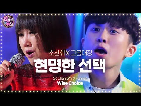 소찬휘·고음대장, 속이 뻥 뚫리는 고음의 향연 ‘현명한 선택’ 《Fantastic Duo 2》 판타스틱 듀오 2 EP30