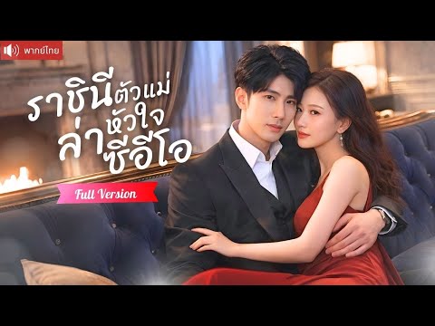 ราชินีนักล่าพลาดท่า หลงรักผู้ชายบ้านนอกคนนั้น แท้จริงคือซีอีโอพันล้านที่รักเธอสุดหัวใจ！