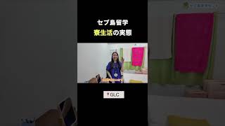 寮生活の実態 #セブ島留学 #フィリピン留学 #英語留学 #留学生活 #セブ島 #glc