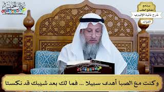 42 - وكنت مع الصبا أهدى سبيلا ... فما لك بعد شيبك قد نكستا - عثمان الخميس