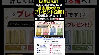 【当選確率UP】X・インスタで応募できる16台プレゼント企画開催！   #Fasoul #プレゼント企画
