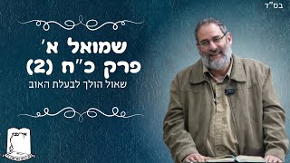 שמואל א' | פרק כ"ח | חלק 2 | שאול הולך לבעלת האוב | הרב עוזי ביננפלד (ישיבת אור עציון) - התמונה מוצגת ישירות מתוך אתר האינטרנט יוטיוב. זכויות היוצרים בתמונה שייכות ליוצרה. קישור קרדיט למקור התוכן נמצא בתוך דף הסרטון שמואל א' | פרק כ"ח | חלק 2 | שאול הולך לבעלת האוב | הרב עוזי ביננפלד (ישיבת אור עציון) - התמונה מוצגת ישירות מתוך אתר האינטרנט יוטיוב. זכויות היוצרים בתמונה שייכות ליוצרה. קישור קרדיט למקור התוכן נמצא בתוך דף הסרטון