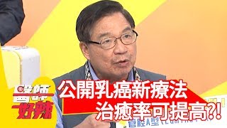 公開乳癌新療法？選對類型治癒率可提高？！【醫師好辣】 20190624  part1 EP762 陳保仁 楊月娥