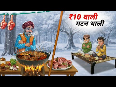 Bitter cold and ₹10 Mutton Thali | Street Food | Hindi story | Moral Story | Cartoon Video