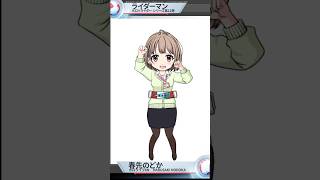 【ホロ×ライダー第12弾】変身完了！春先のどか・ライダーマン、仮面ライダー4号だ！#shorts #ホロライブ #仮面ライダー