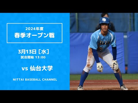 2024年　3月13日　春季オープン　仙台大学