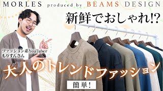 【登録者7万人超のもりすんが教える】今トレンドの80年代ファッション最強着こなし術！