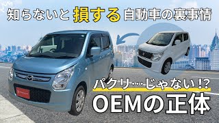 見た目は同じ、でも違う車？OEMの秘密を解説！