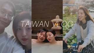 vlog 대만생활7년차 국제커플의 먹부림 일상 👰🤵|베이터우온천추천 타이페이로컬 맛집 지열곡 자전거여행