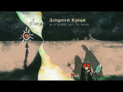 Διάφανα Κρίνα - Ένα Σκιάχτρο Που Άρπαξε Φωτιά | Official Audio Release