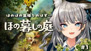 #1【ほの暮しの庭】きっと穏やかなスローライフが過ごせるはず 【#稲荷いろは/のりプロ所属】※ネタバレあり