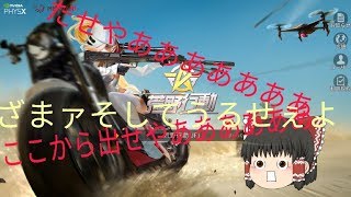 オワコン間近の荒野行動に霊夢が閉じ込められた？！？！サービス終了までにどんかつしないちしぼう？！？！荒野に霊夢＃0ほぼ茶番です