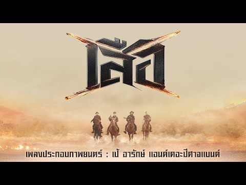 เพลง เสือ ของ เป้ อารักษ์ ใน YouTube