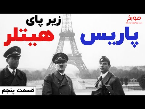 جنگ جهانی دوم( قسمت پنجم) | پاریس زیر پای هیتلر