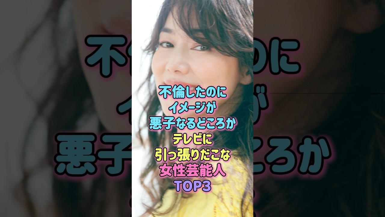不倫したのにテレビに引っ張りだこな女性芸能人TOP3 #雑学 #芸能人